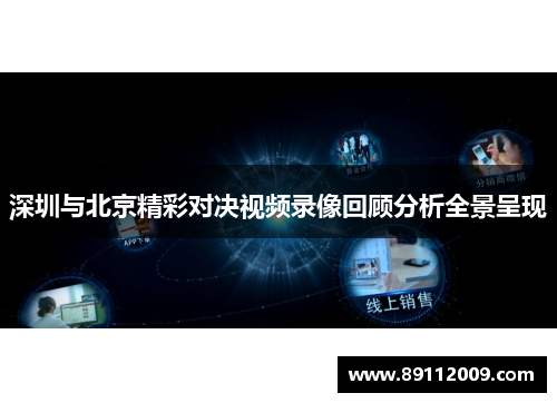 深圳与北京精彩对决视频录像回顾分析全景呈现