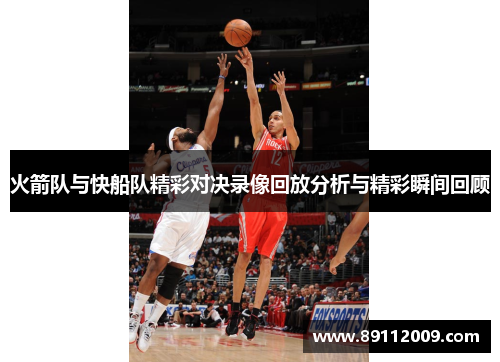 火箭队与快船队精彩对决录像回放分析与精彩瞬间回顾