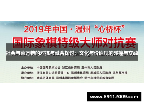 社会与莱万特的对抗与融合探讨：文化与价值观的碰撞与交融