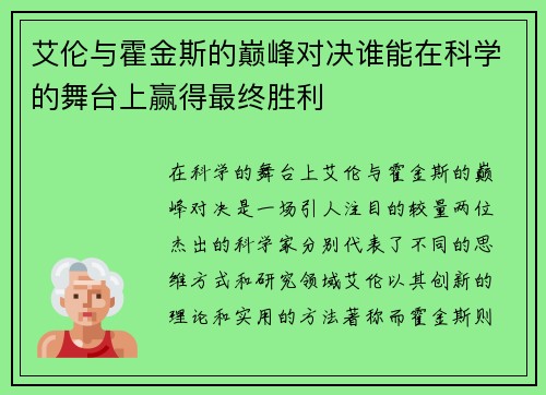 艾伦与霍金斯的巅峰对决谁能在科学的舞台上赢得最终胜利