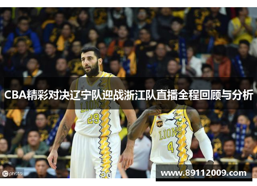 CBA精彩对决辽宁队迎战浙江队直播全程回顾与分析