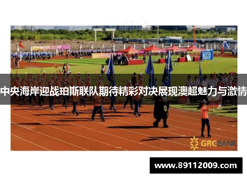 中央海岸迎战珀斯联队期待精彩对决展现澳超魅力与激情
