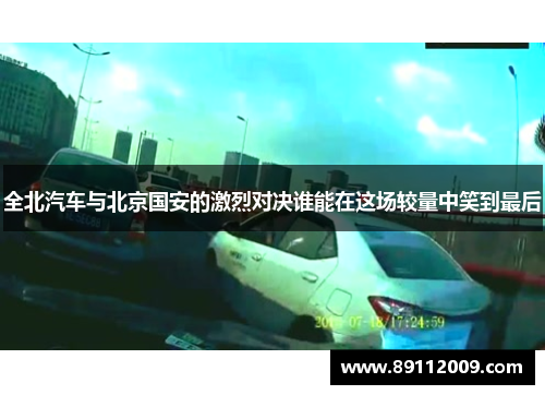 全北汽车与北京国安的激烈对决谁能在这场较量中笑到最后