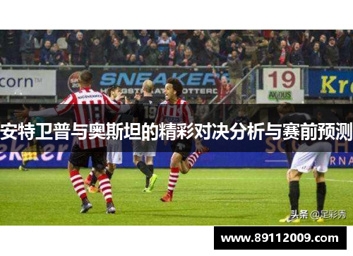 安特卫普与奥斯坦的精彩对决分析与赛前预测