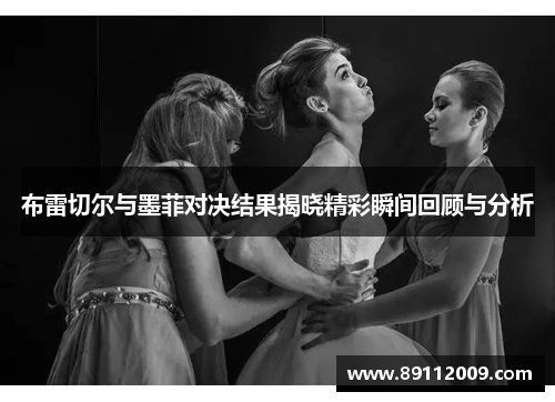 布雷切尔与墨菲对决结果揭晓精彩瞬间回顾与分析
