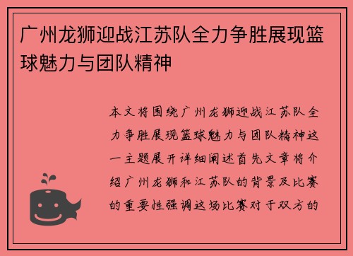 广州龙狮迎战江苏队全力争胜展现篮球魅力与团队精神