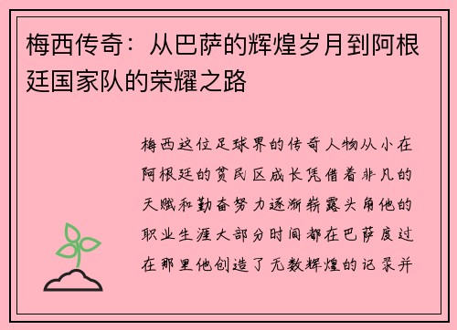 梅西传奇：从巴萨的辉煌岁月到阿根廷国家队的荣耀之路