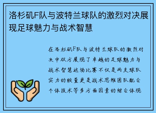 洛杉矶F队与波特兰球队的激烈对决展现足球魅力与战术智慧