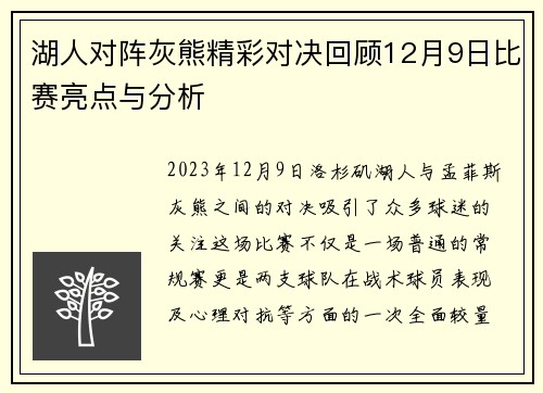 湖人对阵灰熊精彩对决回顾12月9日比赛亮点与分析