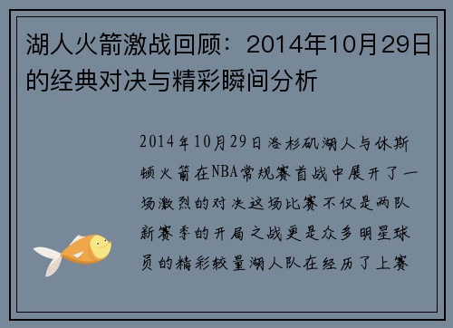 湖人火箭激战回顾：2014年10月29日的经典对决与精彩瞬间分析