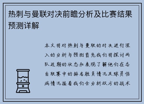 热刺与曼联对决前瞻分析及比赛结果预测详解