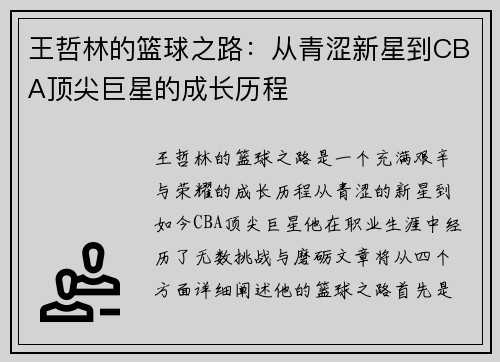 王哲林的篮球之路：从青涩新星到CBA顶尖巨星的成长历程
