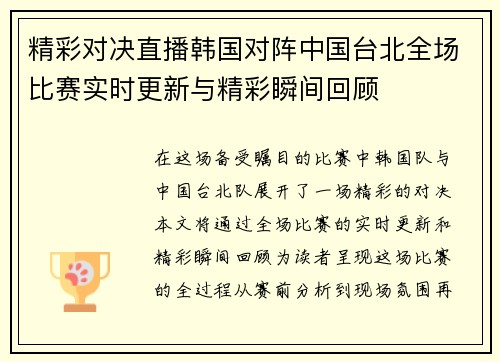 精彩对决直播韩国对阵中国台北全场比赛实时更新与精彩瞬间回顾