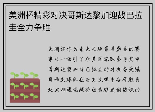 美洲杯精彩对决哥斯达黎加迎战巴拉圭全力争胜