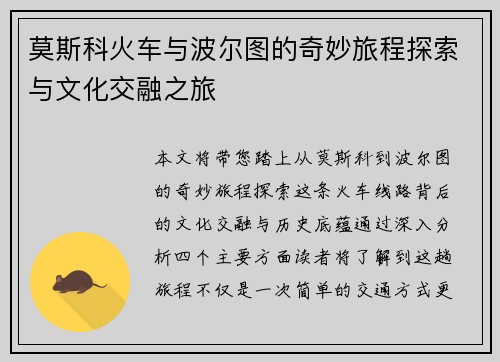 莫斯科火车与波尔图的奇妙旅程探索与文化交融之旅