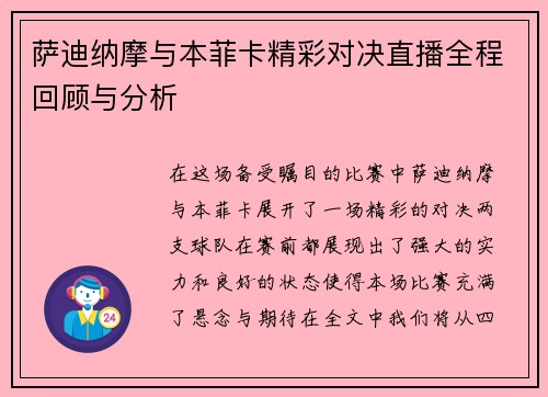 萨迪纳摩与本菲卡精彩对决直播全程回顾与分析
