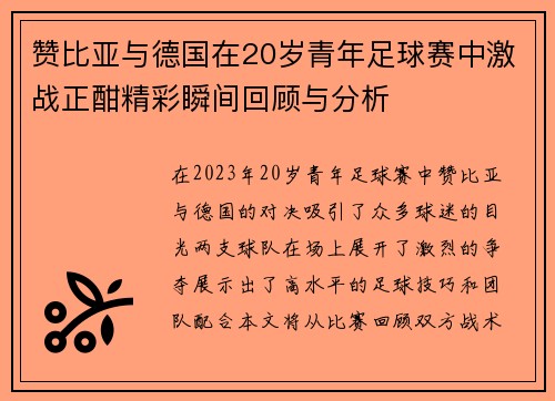 赞比亚与德国在20岁青年足球赛中激战正酣精彩瞬间回顾与分析