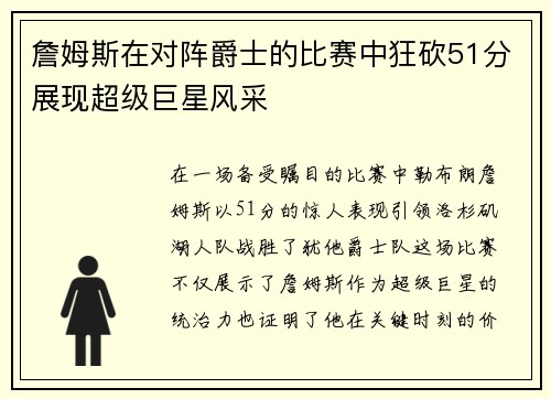 詹姆斯在对阵爵士的比赛中狂砍51分展现超级巨星风采