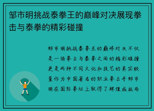 邹市明挑战泰拳王的巅峰对决展现拳击与泰拳的精彩碰撞