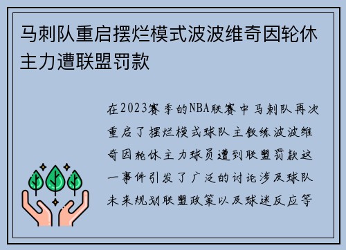马刺队重启摆烂模式波波维奇因轮休主力遭联盟罚款