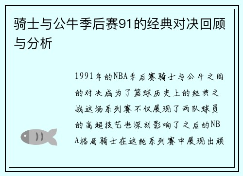 骑士与公牛季后赛91的经典对决回顾与分析