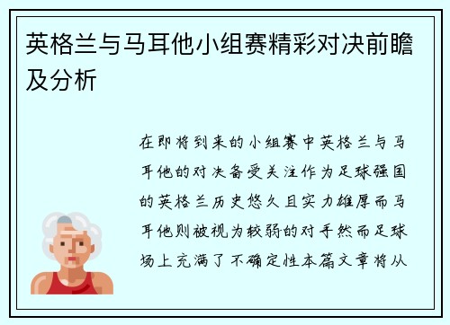 英格兰与马耳他小组赛精彩对决前瞻及分析