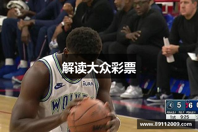 解读大众彩票